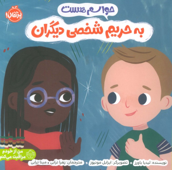 کتاب حواسم هست به حریم شخصی دیگران