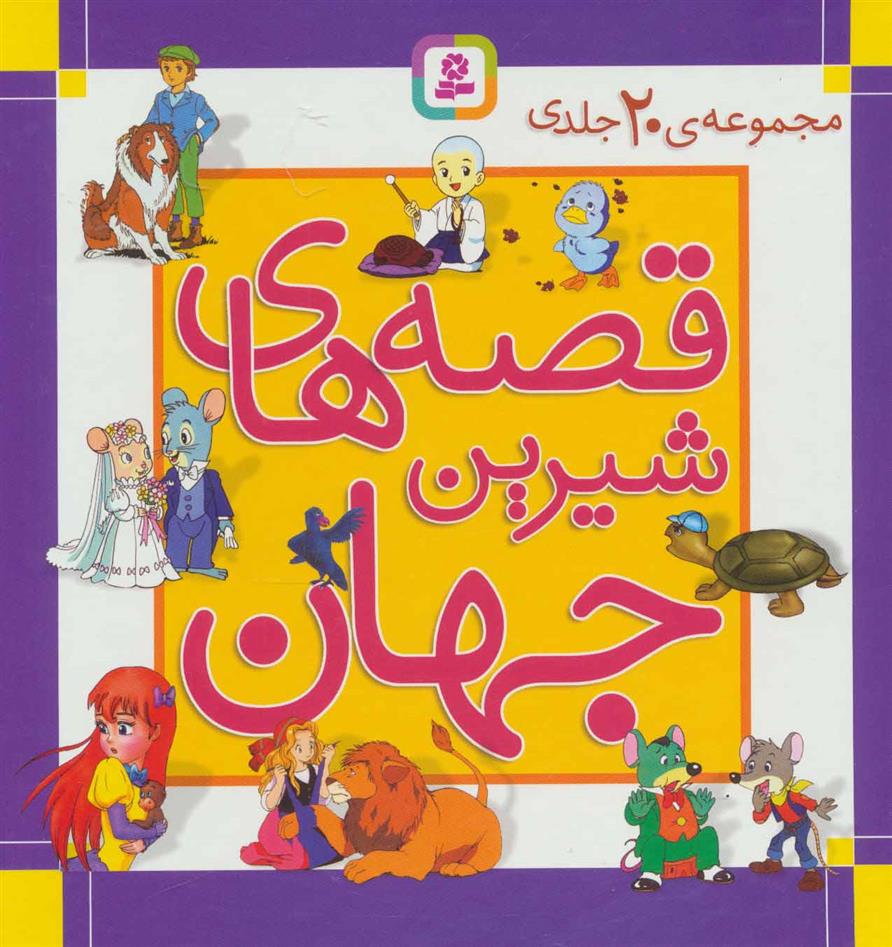 کتاب مجموعه قصه های شیرین جهان