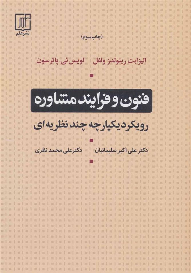 کتاب فنون و فرایند مشاوره