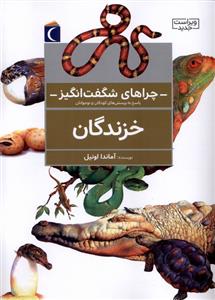 کتاب خزندگان (ویراست جدید)