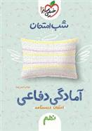 شب امتحان آمادگی دفاعی نهم