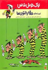 کتاب این داستان حقه دالتون ها
