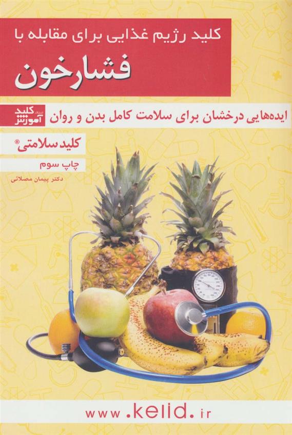 کتاب کلید رژیم غذایی برای مقابله با فشارخون