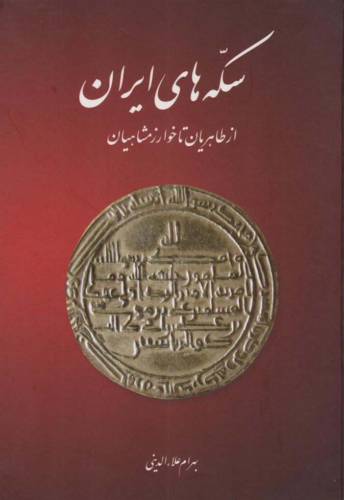 کتاب سکه های ایران (از طاهریان تا خوارزمشاهیان);