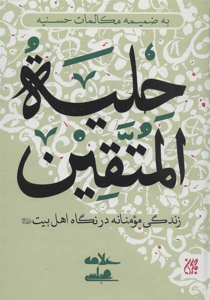 کتاب حلیه المتقین