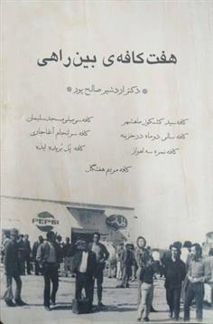 کتاب هفت کافه ی بین راهی