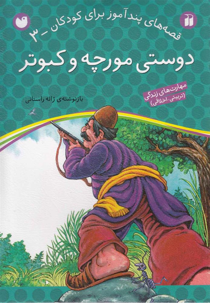 کتاب دوستی مورچه و کبوتر