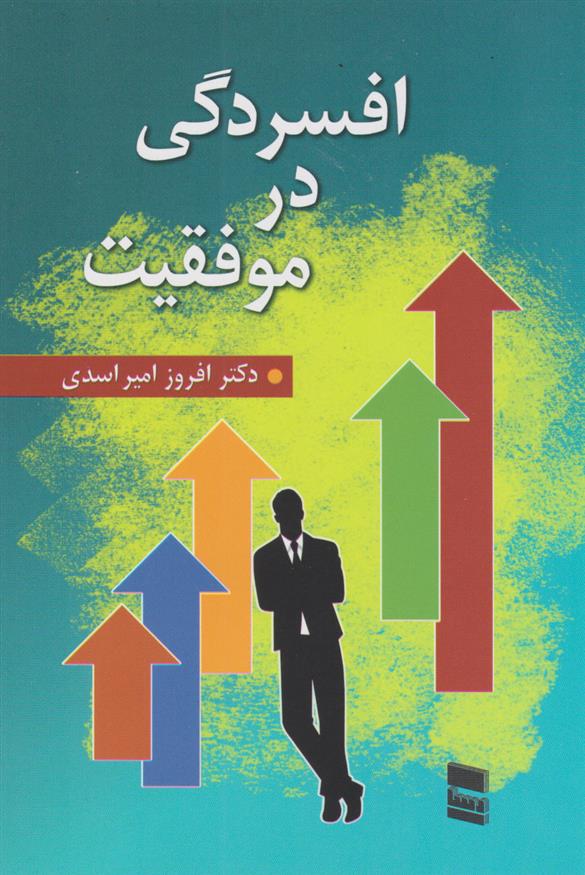 کتاب افسردگی در موفقیت;