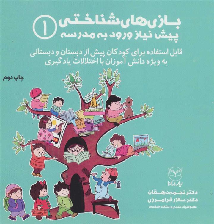 کتاب بازی های شناختی پیش نیاز ورود به مدرسه 1