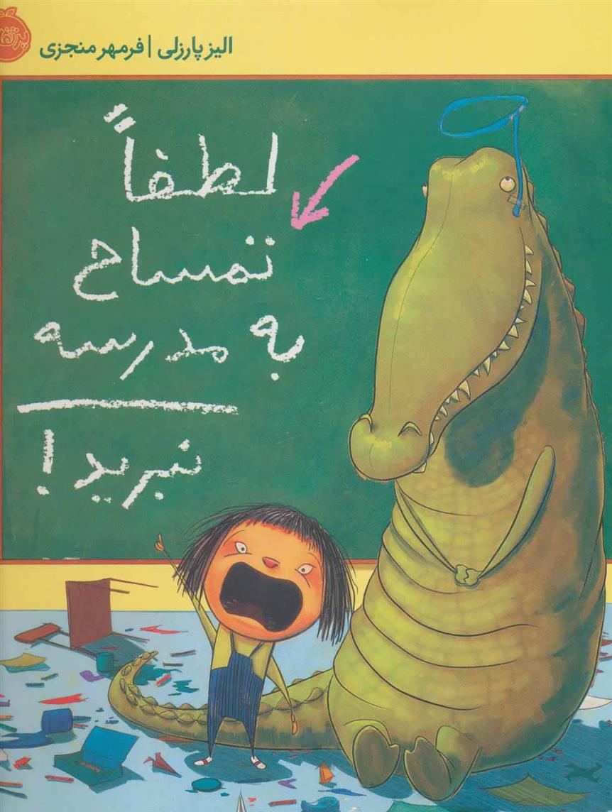 کتاب لطفا تمساح به مدرسه نبرید!;
