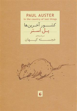 کتاب کشور آخرین ها;