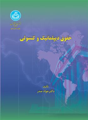 کتاب حقوق دیپلماتیک و کنسولی