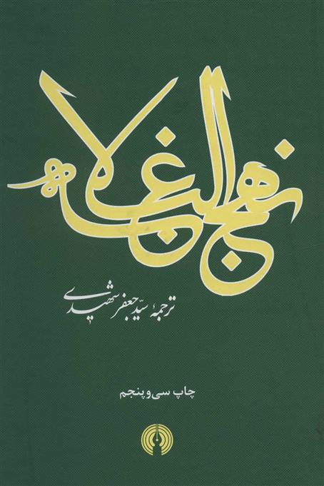 کتاب نهج البلاغه