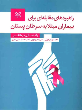 کتاب راهبردهای مقابله ای برای بیماران مبتلا به سرطان پستان