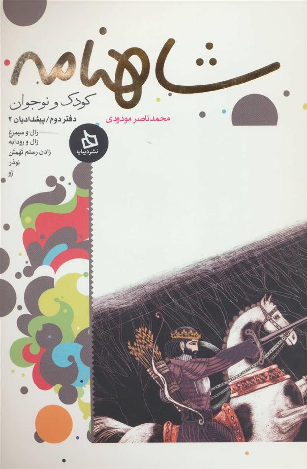 کتاب شاهنامه کودک و نوجوان (دفتر دوم)