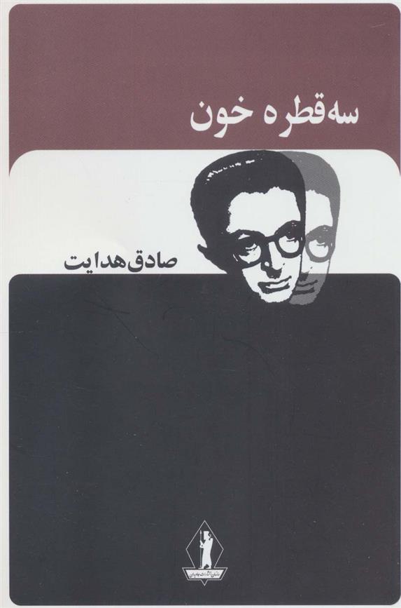 کتاب سه قطره خون