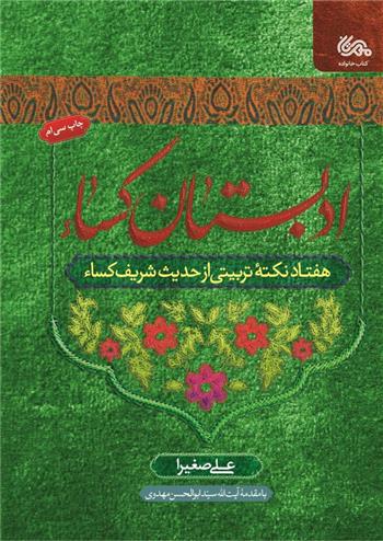 کتاب ادبستان کساء