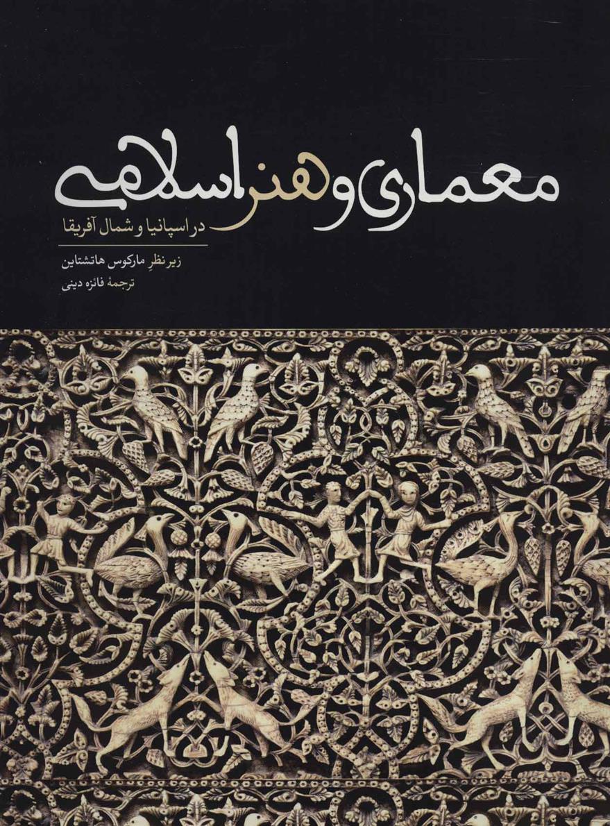 کتاب معماری و هنر اسلامی