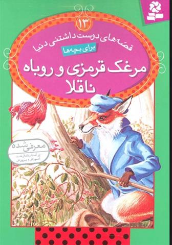 کتاب مرغک قرمزی و روباه ناقلا