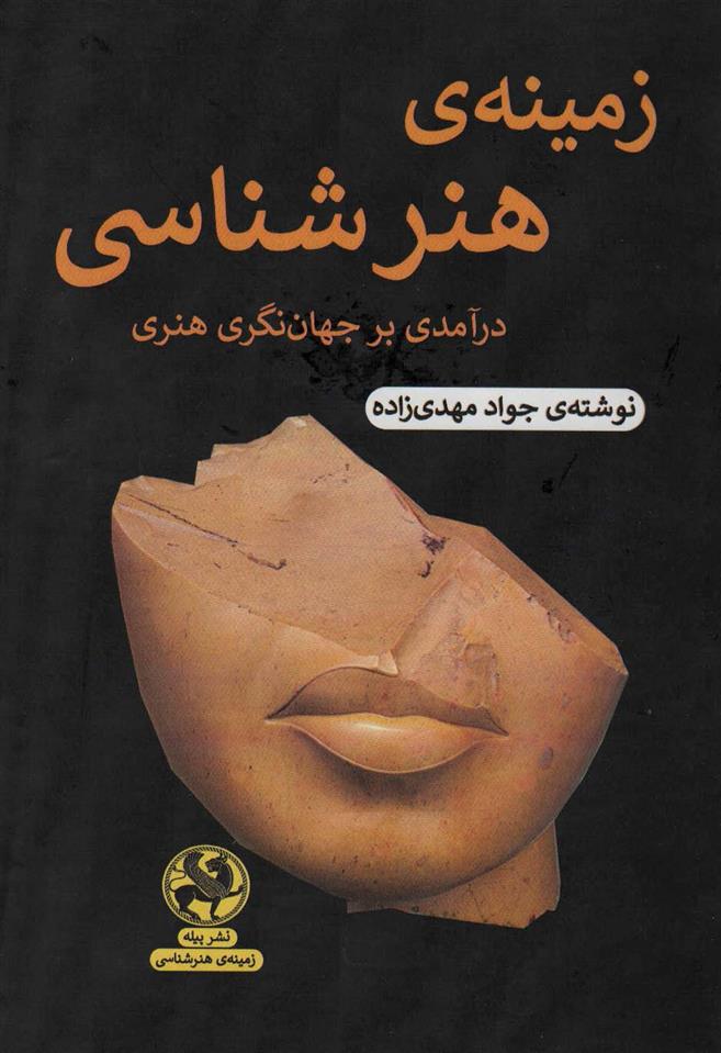 کتاب زمینه ی هنرشناسی