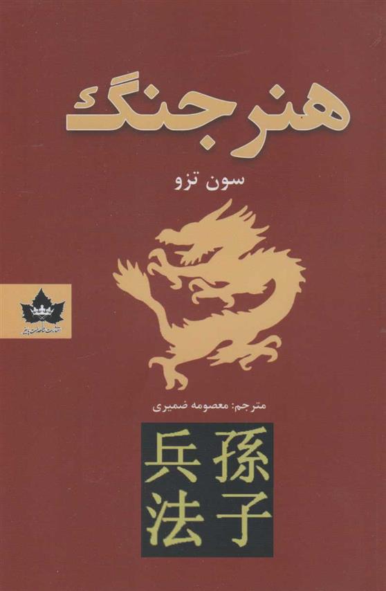 کتاب هنر جنگ
