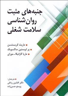 کتاب جنبه های مثبت روانشناسی سلامت شغلی