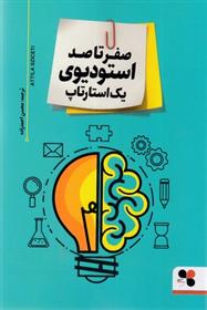 کتاب صفر تا صد استودیوی یک استارتاپ