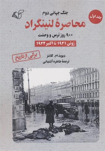 کتاب محاصره لنینگراد:900 روز ترس و وحشت