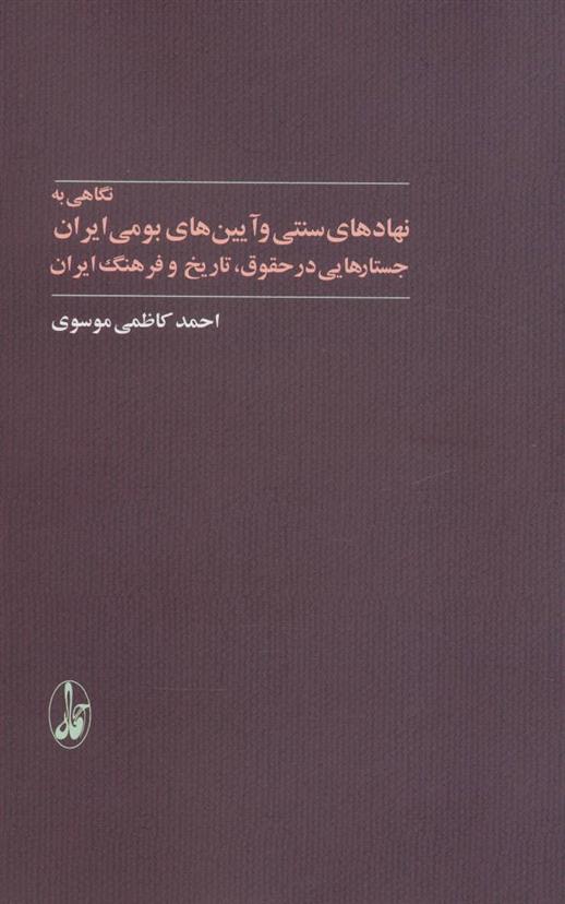 کتاب نگاهی به نهادهای سنتی و آیین های بومی ایران;