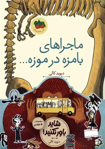 کتاب مجموعه قصه های تصویری شاید باور نکنید!(5جلدی)