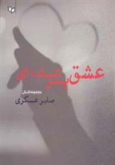 کتاب عشق پسر شیشه ای