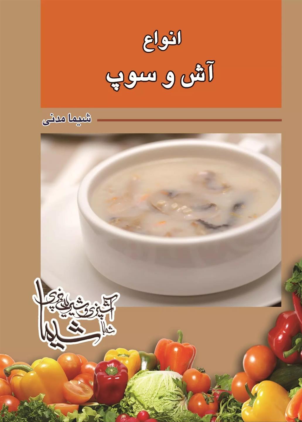کتاب آش و سوپ