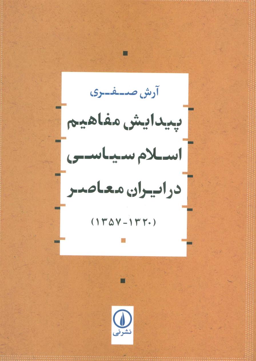 کتاب پیدایش مفاهیم اسلام سیاسی در ایران معاصر;