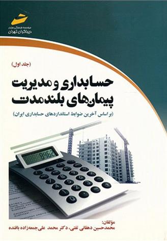 کتاب حسابداری و مدیریت پیمان های بلندمدت - جلد اول;