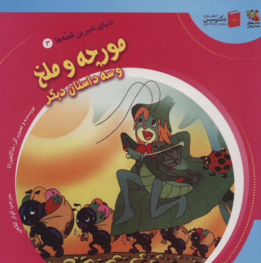 کتاب مورچه و ملخ و سه داستان دیگر
