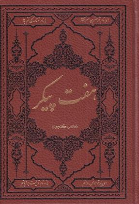 کتاب هفت پیکر