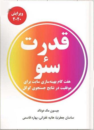 کتاب قدرت سئو