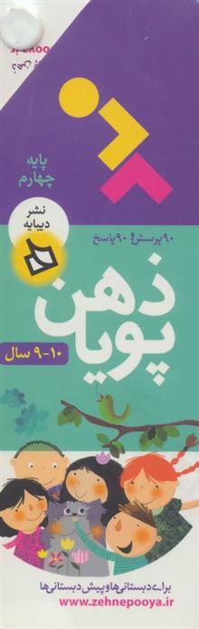 کتاب ذهن پویا 10-9 سال