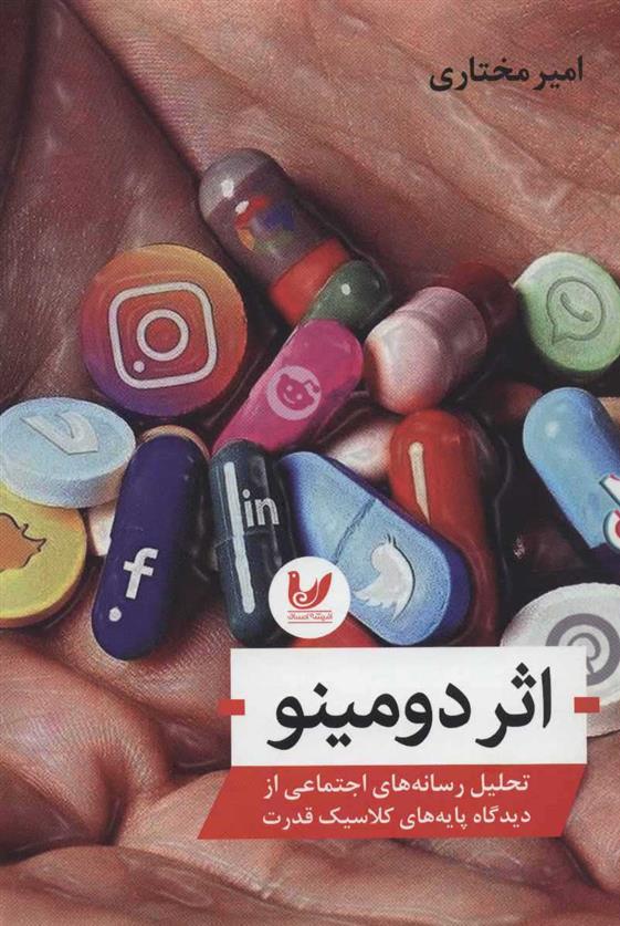 کتاب اثر دومینو