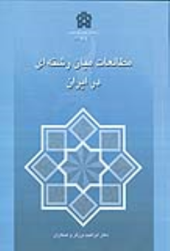 کتاب مطالعات میان رشته ای در ایران