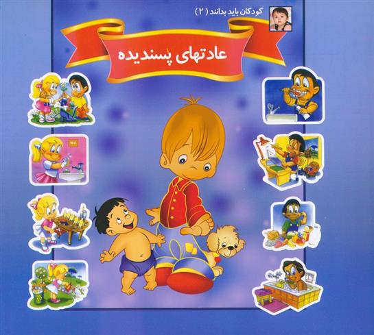 کتاب عادتهای پسندیده