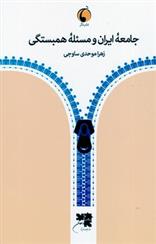 کتاب جامعه ایران و مسئله همبستگی