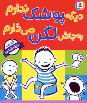کتاب دیگه پوشک ندارم به جاش لگن می‌ذارم
