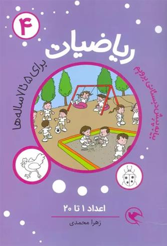 کتاب ریاضیات 4 :اعداد 1تا20