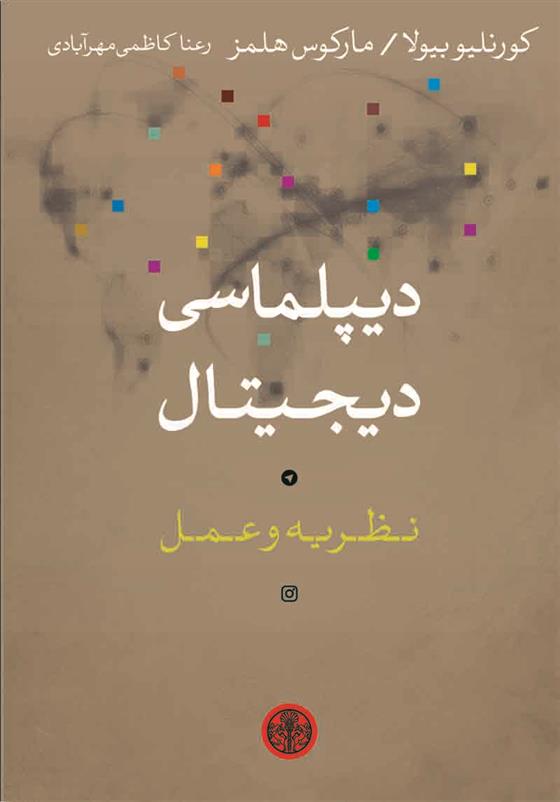 کتاب دیپلماسی دیجیتال