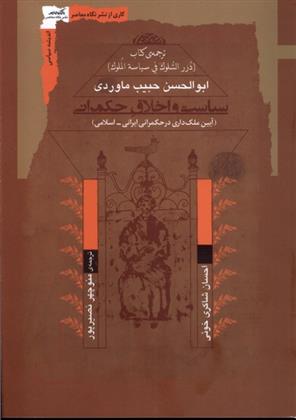 کتاب سیاست و اخلاق حکمرانی