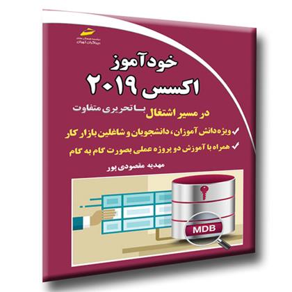 کتاب خودآموز اکسس 2019;