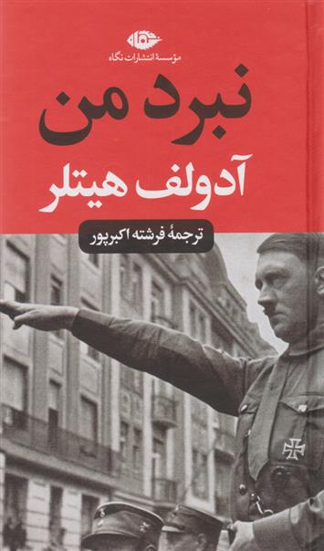 کتاب نبرد من(پالتویی)