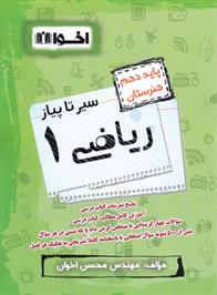 سیر تا پیاز ریاضی (1) دهم هنرستان
