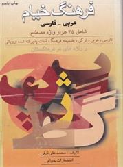 کتاب فرهنگ‏ خیام‏